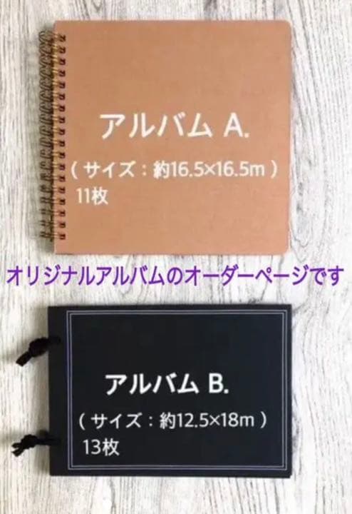 オリジナルアルバムオーダーページ、アルバムクラフト素材、アルバム仕掛け