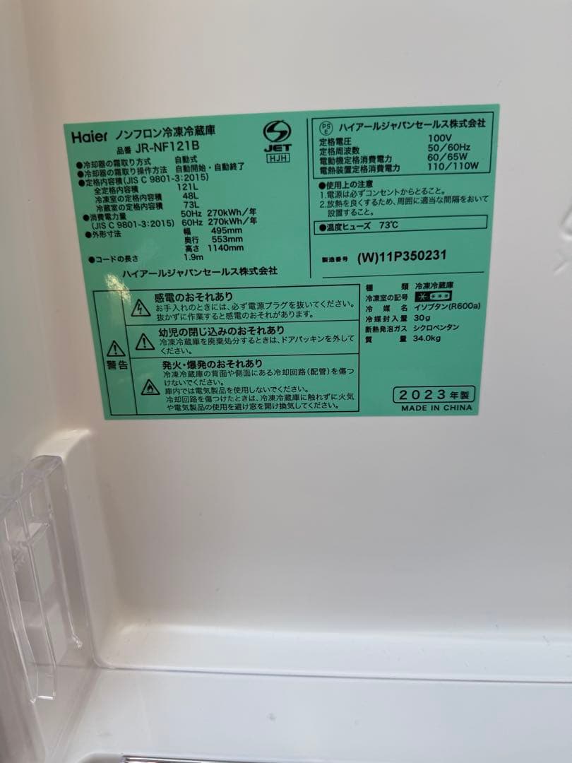 Haier JR-NF121B 冷蔵庫 2023年製