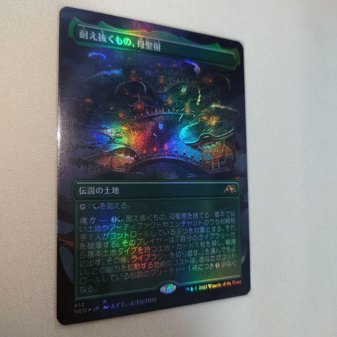 MTG foil 日本語版 耐え抜くもの、母聖樹 拡張 ボーダーレス版