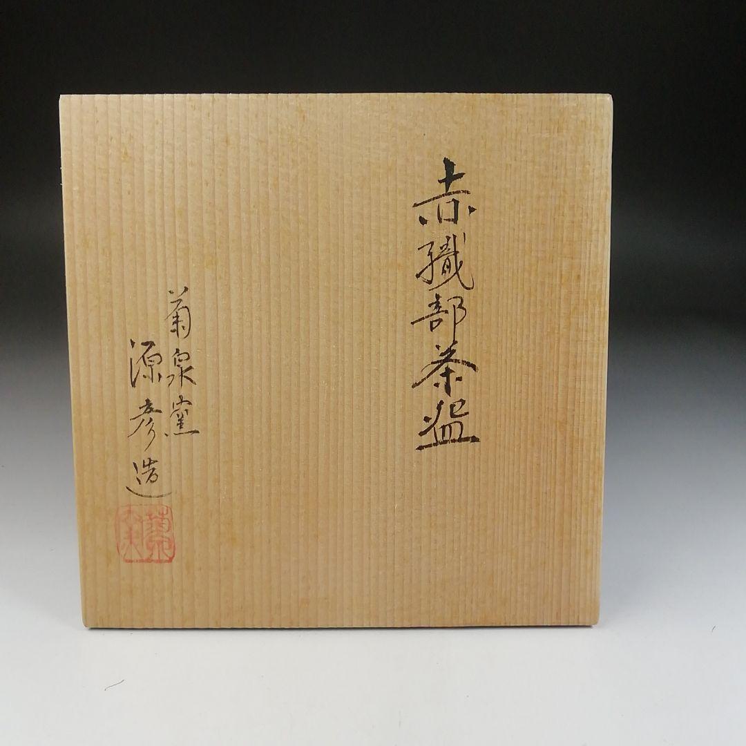 Ｔ６１　茶碗　『赤織部』『波車に千鳥』『菊泉窯　田中源彦造』共箱　抹茶碗　茶道具