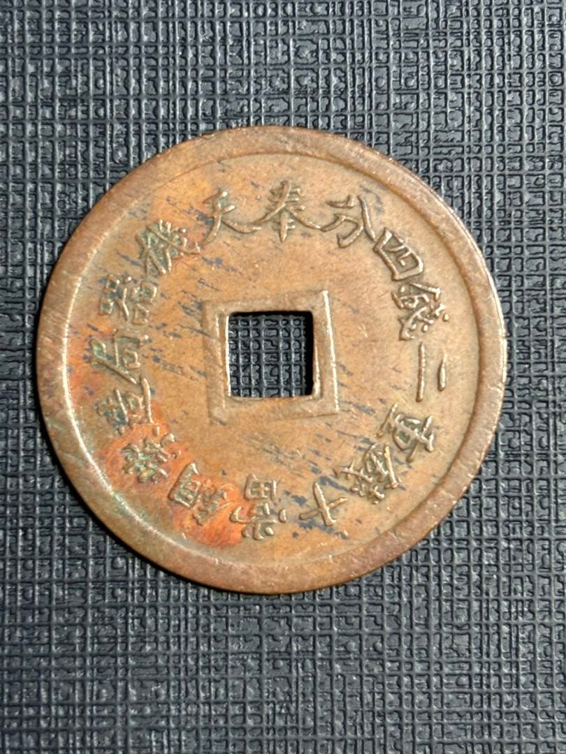 光通宝 大清光緒年製 古銭