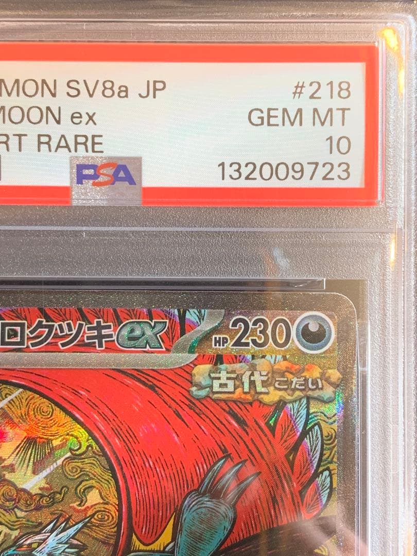 ポケモンカード　トドロクツキex SAR 【PSA10】　テラスタルフェス