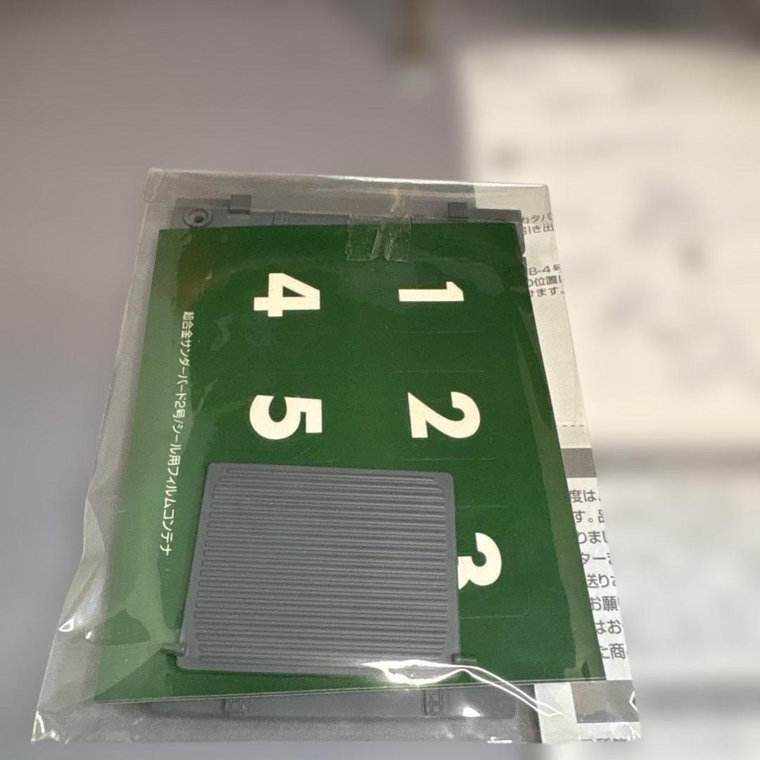 新世紀合金サンダーバード2号