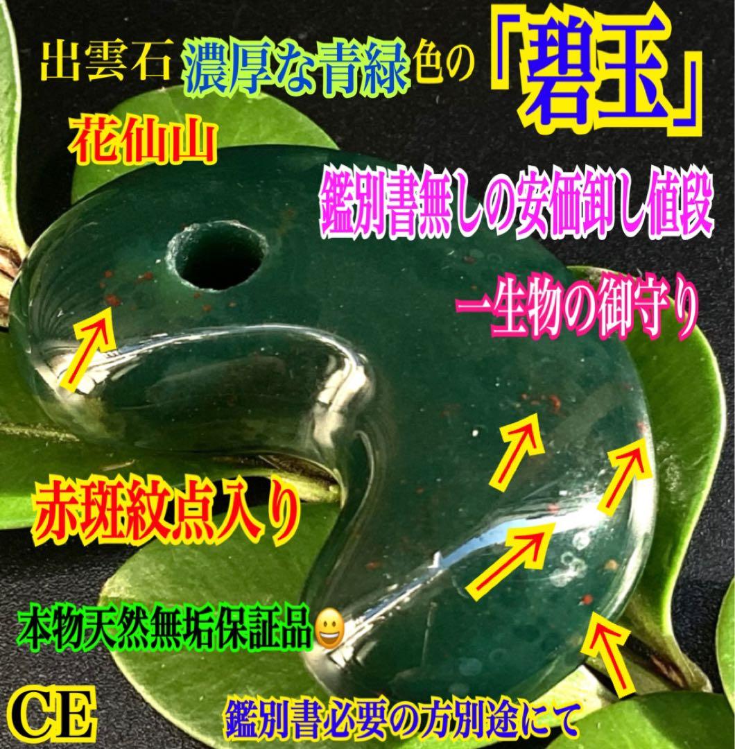 出雲石濃厚な青緑色の碧玉　希少赤斑紋点入り　鑑別書無しの安価卸値段　本物保証勾玉