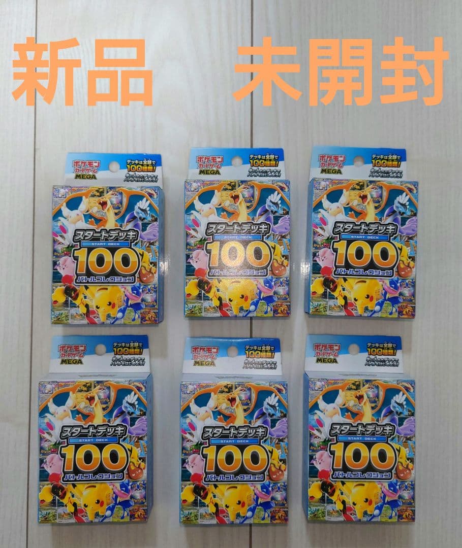 ポケモンカード　MEGA スタートデッキ１００バトルコレクション　6個セット新品
