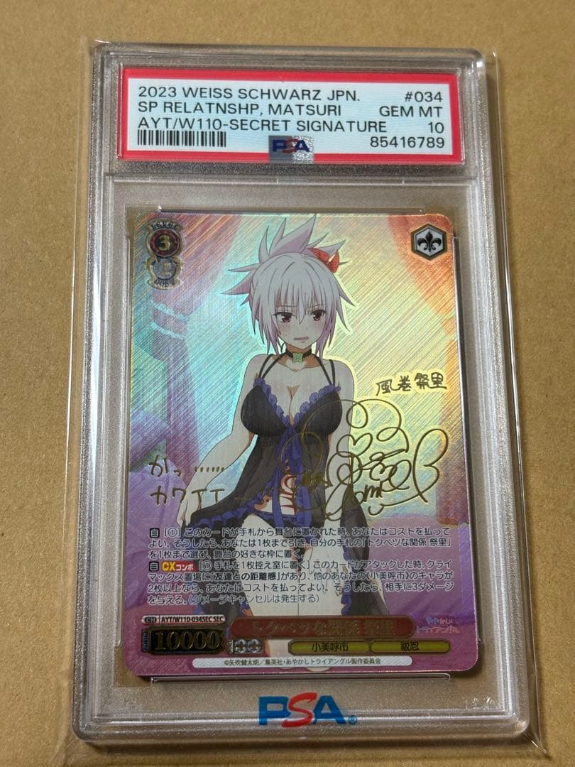 l*a様 ヴァイスシュヴァルツ　トクベツな関係　祭里　SEC　PSA10