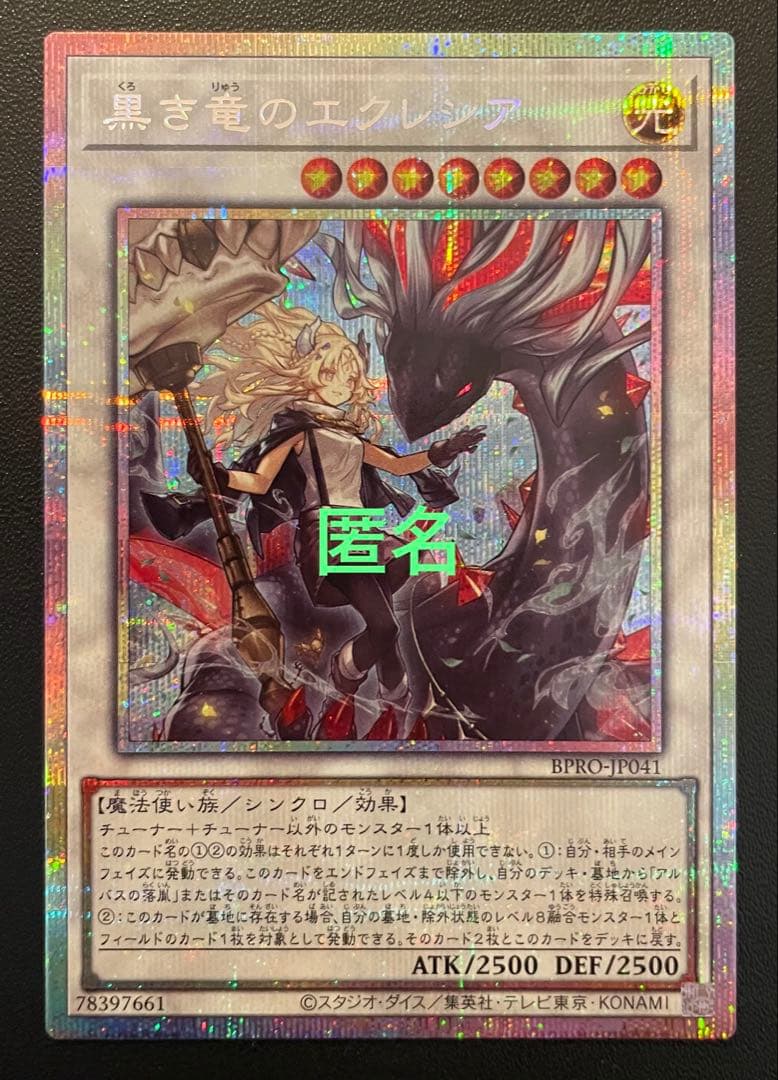 遊戯王　黒き竜のエクレシア　(プリズマ) １枚