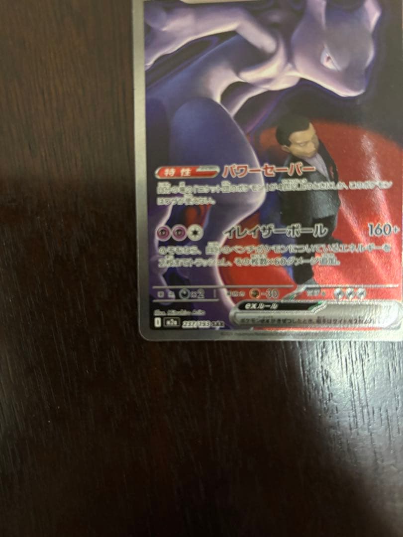 ピ*゜様 ポケモンカード　ロケット団のミュウツーex SAR