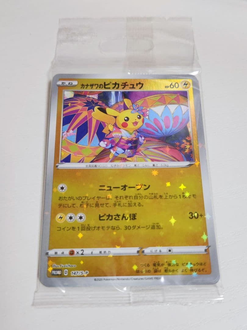 【ポケモンカードゲーム】カナザワのピカチュウ他（未開封）：プロモカード・スリーブ