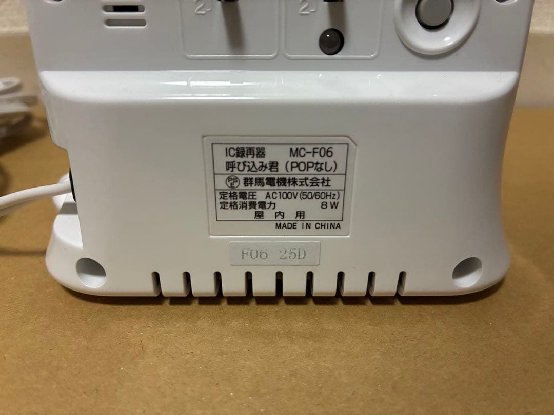 呼び込み君 IC録再器MF-F06 群馬電気