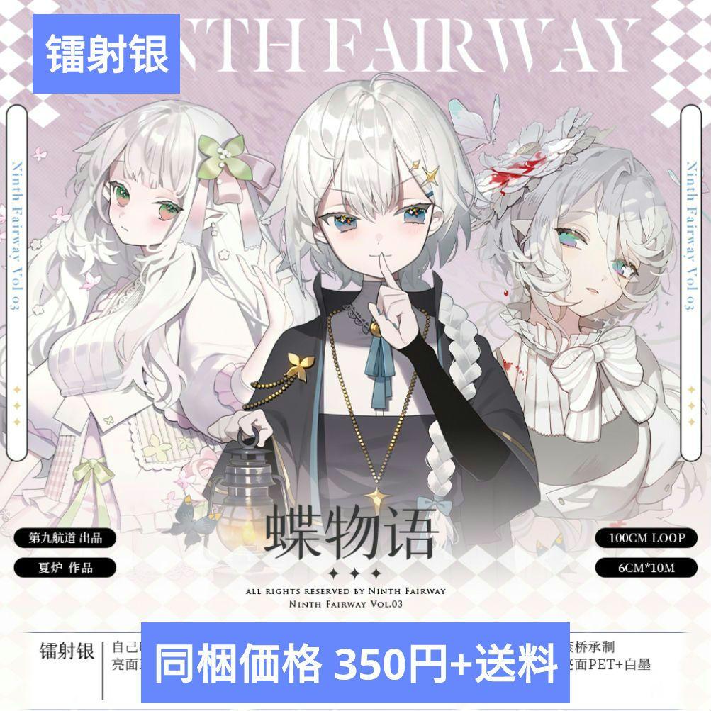 J437＃蝶物语(镭射银)第九航道切り売り海外人物マステ女の子