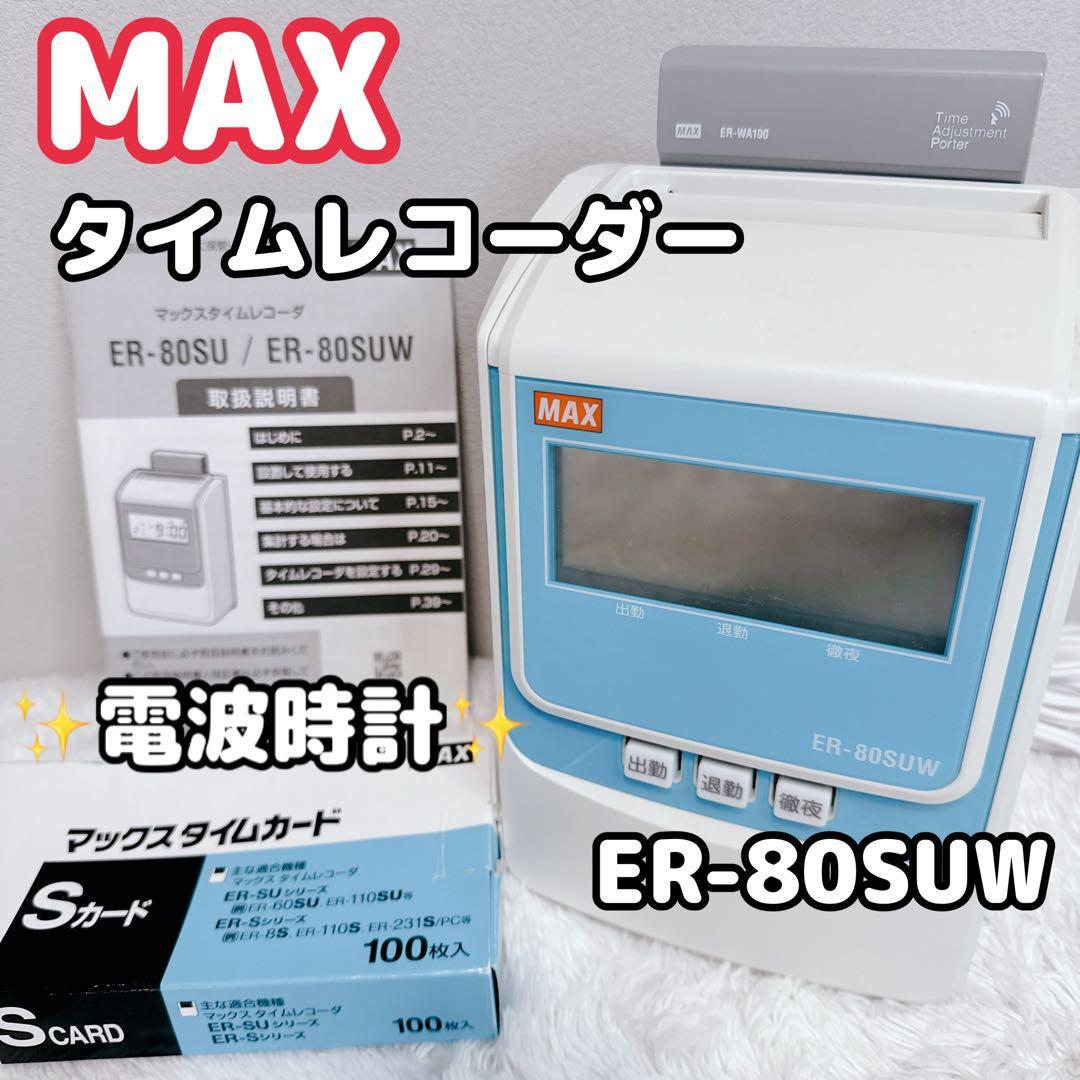 MAX　マックス　タイムレコーダー　ER-80SUW　電波時計機能　タイムカード