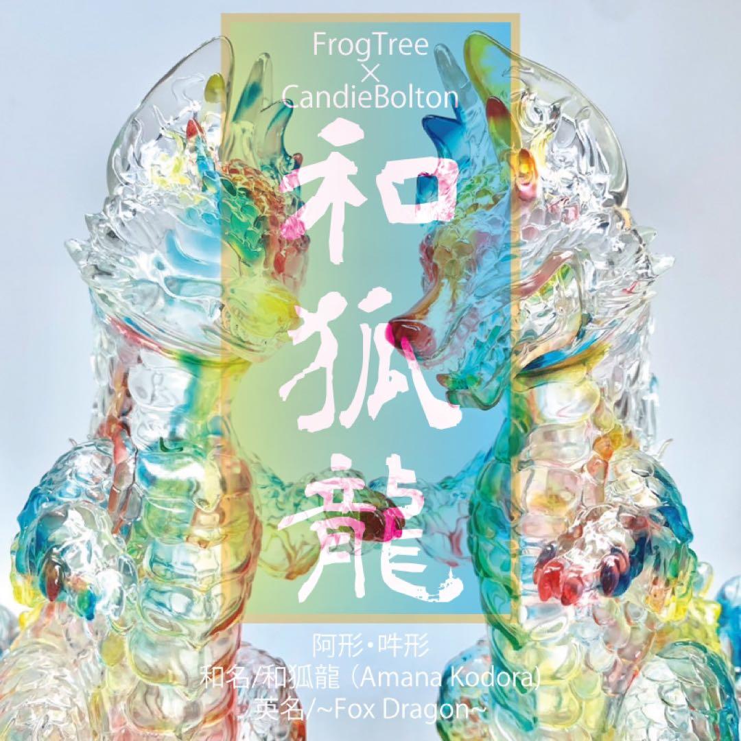 Frog Tree Candie Bolton 和狐龍　ソフビ　2体セット