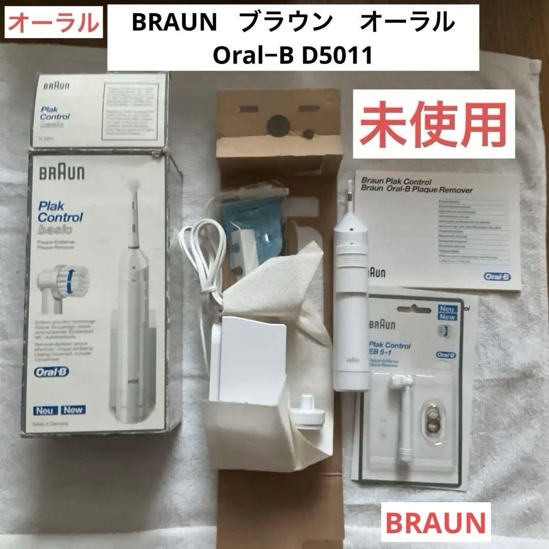 BRAUN ブラウン　オーラル　歯ブラシ　Oral−B D5011