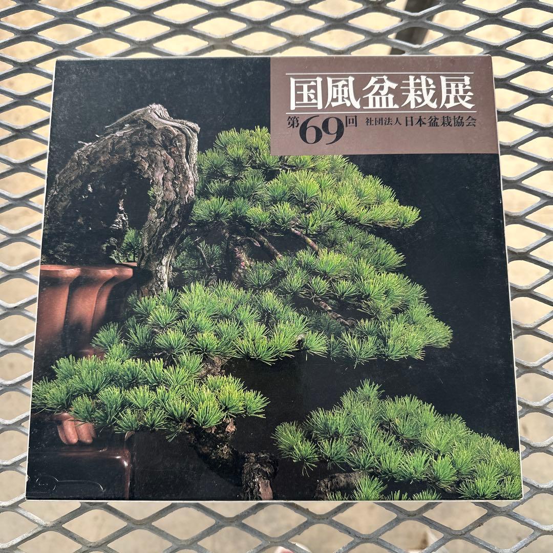 国風盆栽展　第63回〜第69回