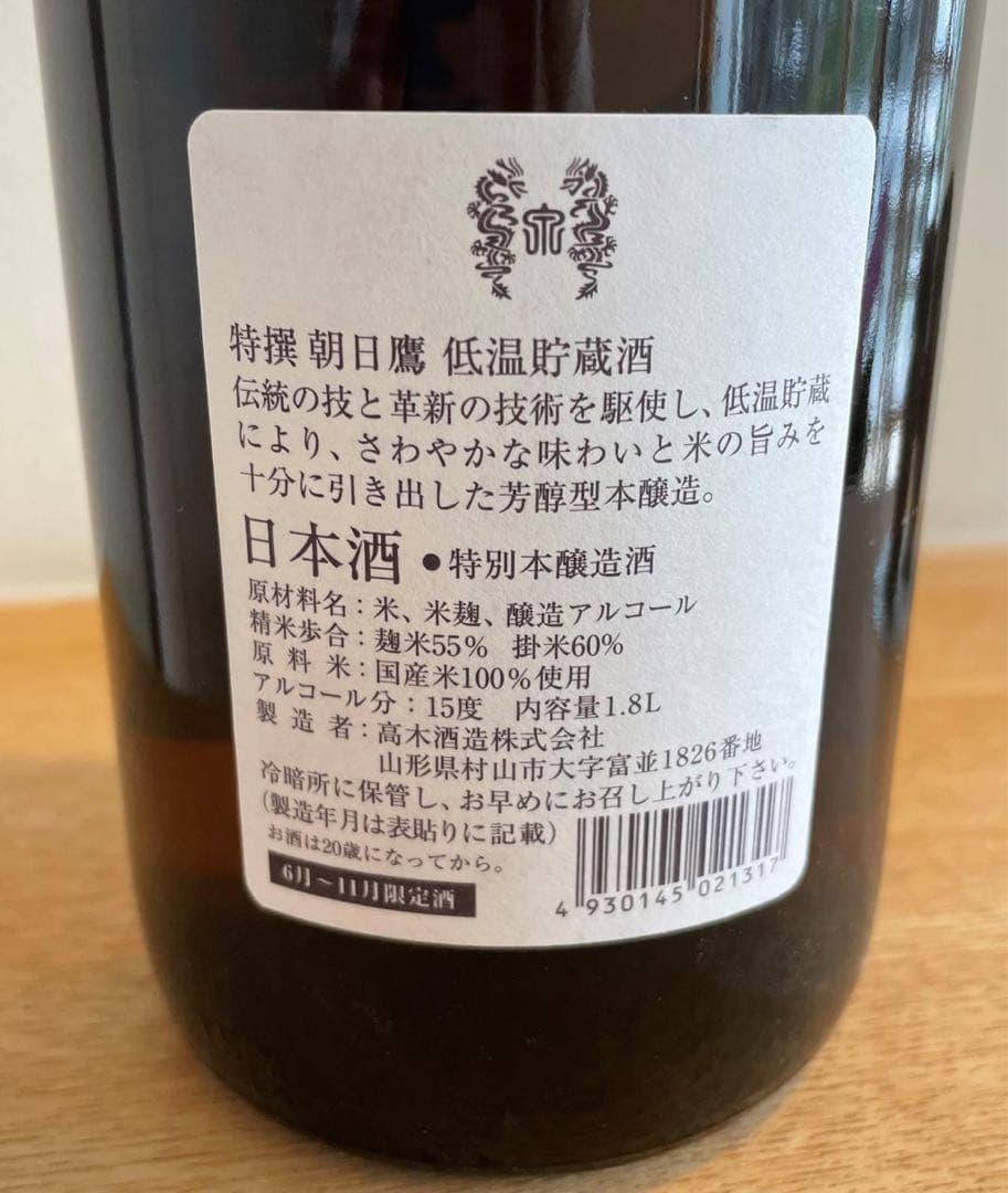 山*田様 生貯蔵！最終！ 朝日鷹 生貯蔵&低温貯蔵 各3本 計6本 十四代 高木