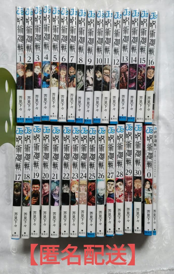 【匿名配送】呪術廻戦 全30巻＋０巻、0.5巻 芥見下々