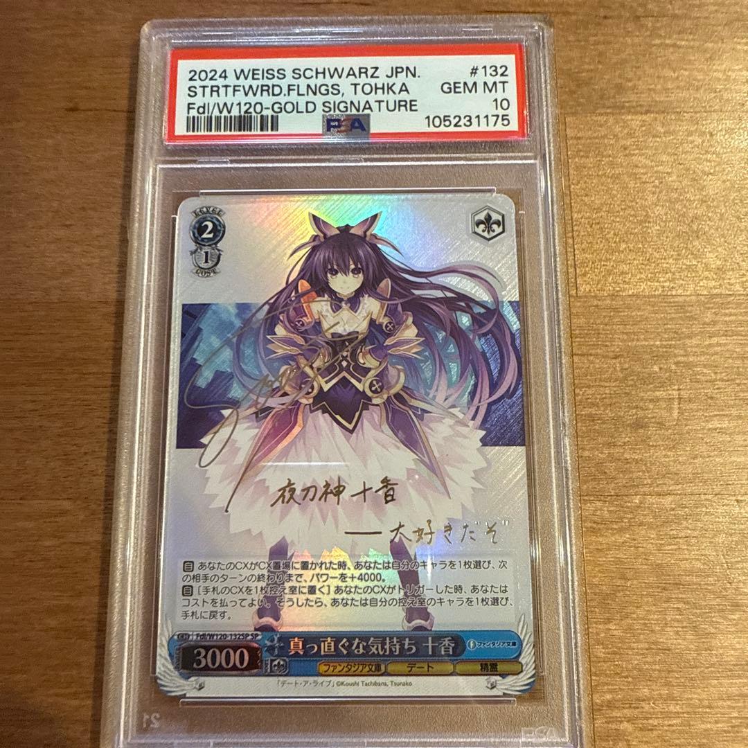 ヴァイス　ファンタジア文庫　真っ直ぐな気持ち　十香　SP PSA10