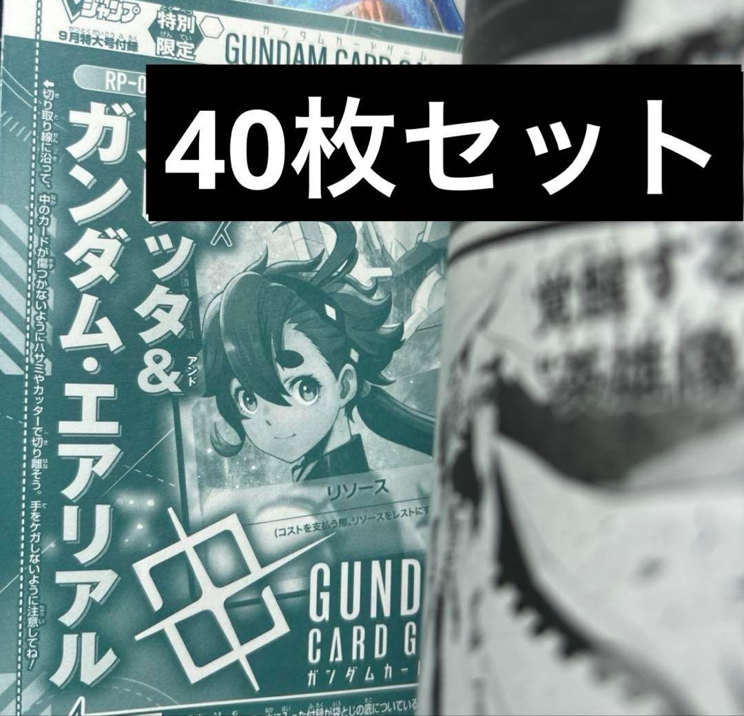 スレッタ　エアリアル リソース　水星の魔女　40枚　Vジャンプ 9月号
