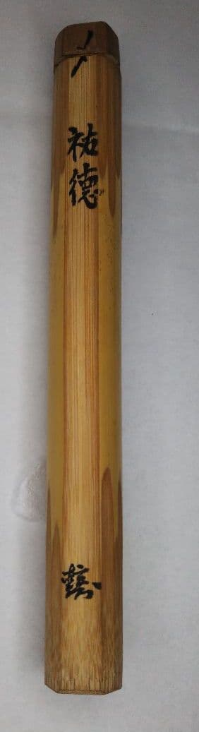 茶道具 茶杓 佐賀 祐徳稲荷神社 宮司 鍋島直玄 銘 祐徳 共筒 共箱