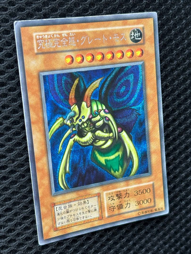 や*ろ様 究極完全態・グレートモス　初期　シークレットレア　遊戯王