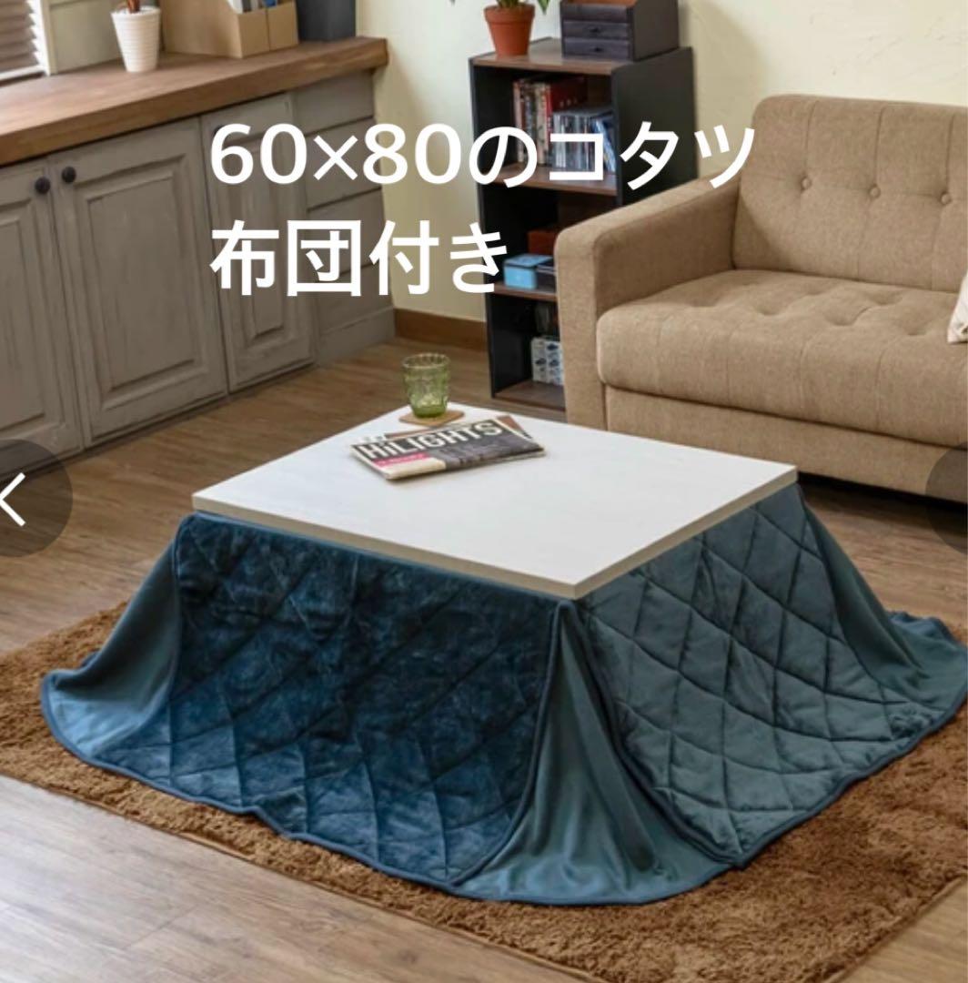 60x80cm コタツ 布団付き