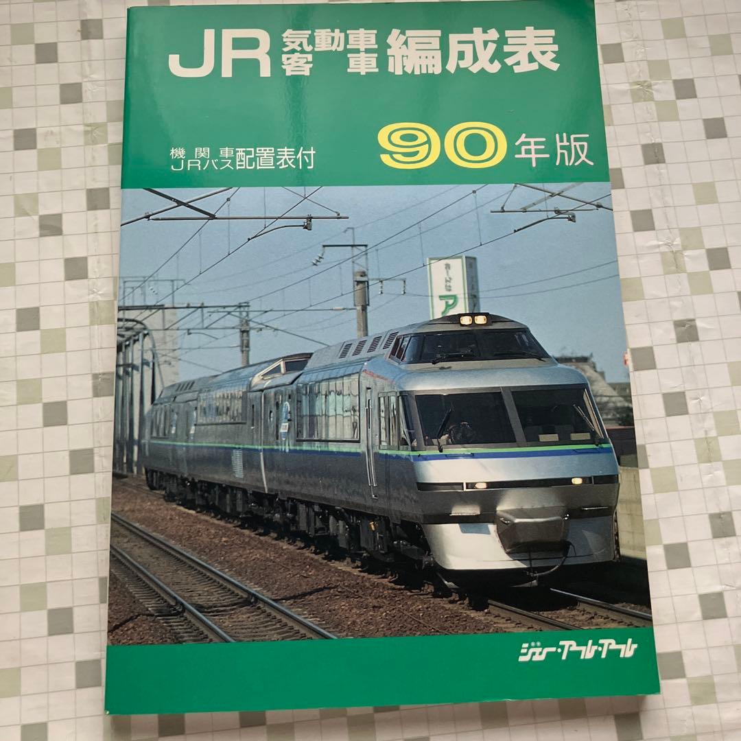 JR気動車客車編成表　90年版 機関車JRバス配置表付