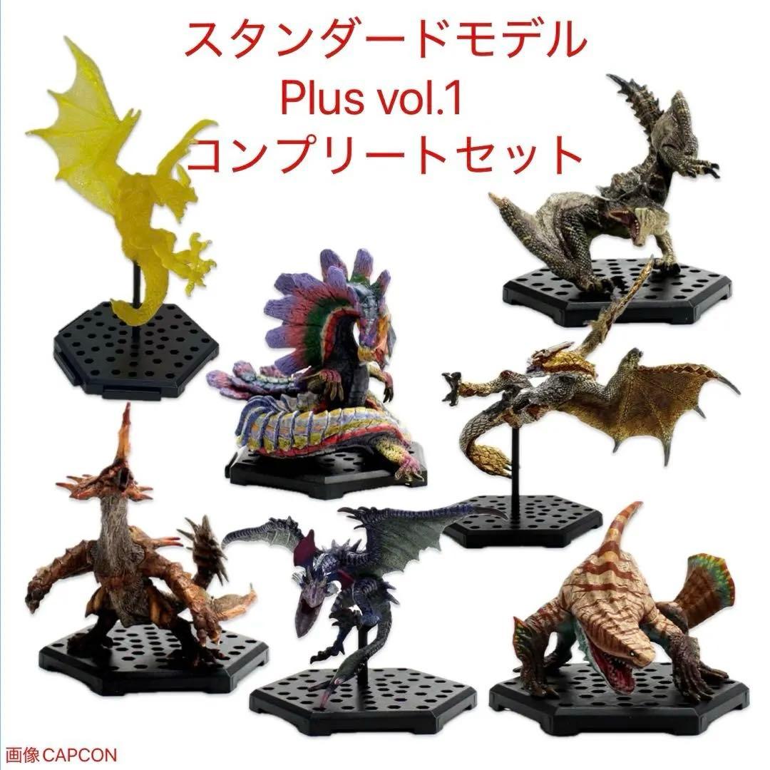 モンスターハンター　スタンダードモデル Plus Vol.1 フルコンプセット