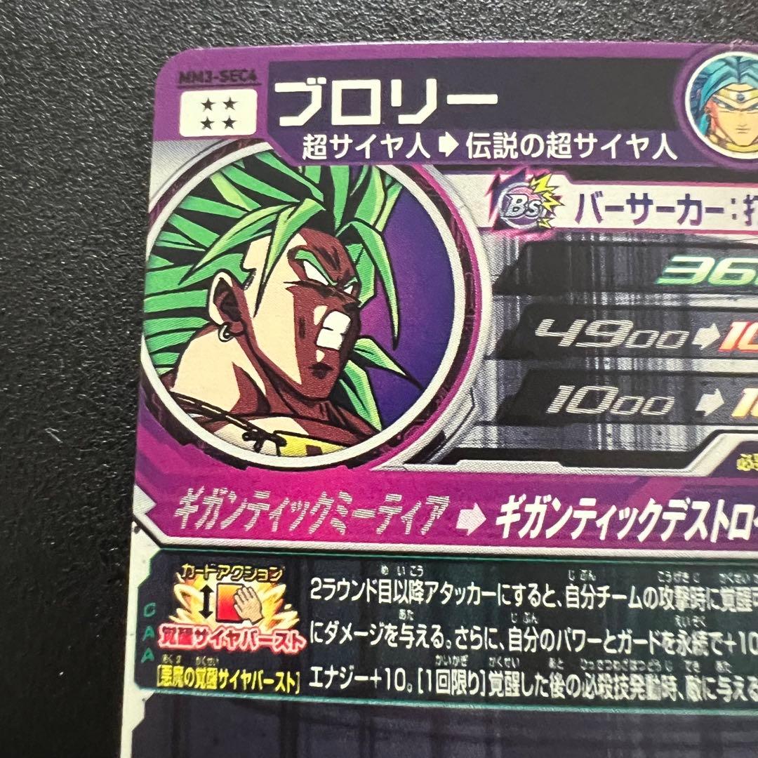 【完品級】ドラゴンボールヒーローズ　MM3-sec4 ブロリー
