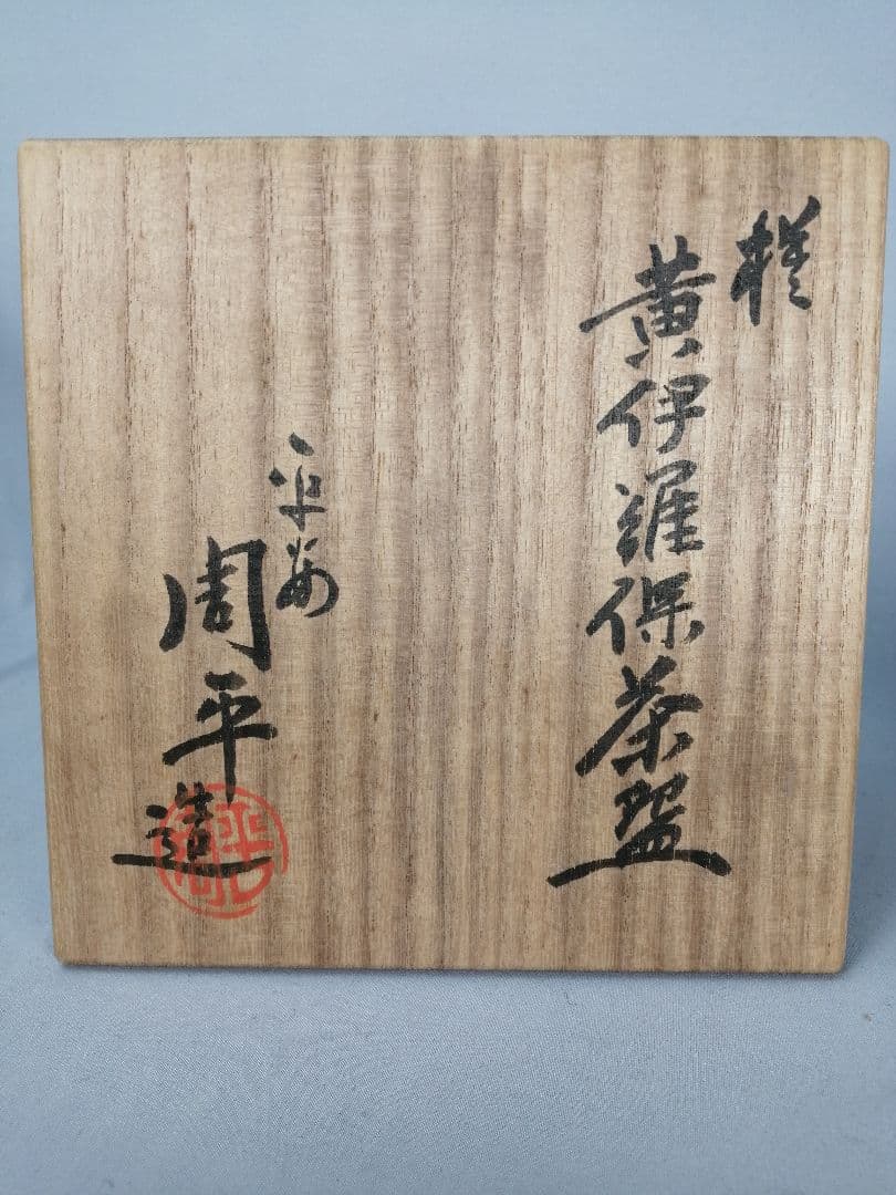 【茶道具】平安周平造　模黃伊羅保茶碗　茶碗A673