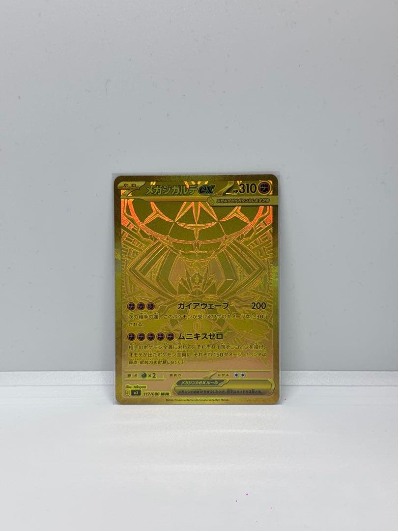 MUR メガジガルデEX 117/080 ムニキスゼロ