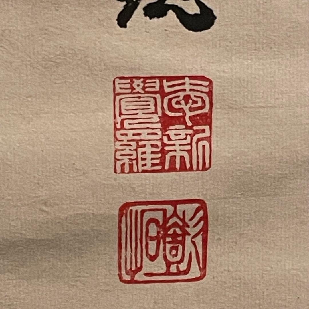 掛軸 『炎』心炎流 肉筆 前衛書道 墨象 厄除け 縁起物 モダン