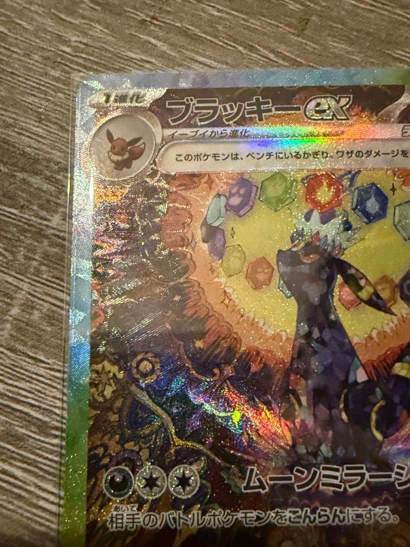 ブラッキーexSAR sv8a