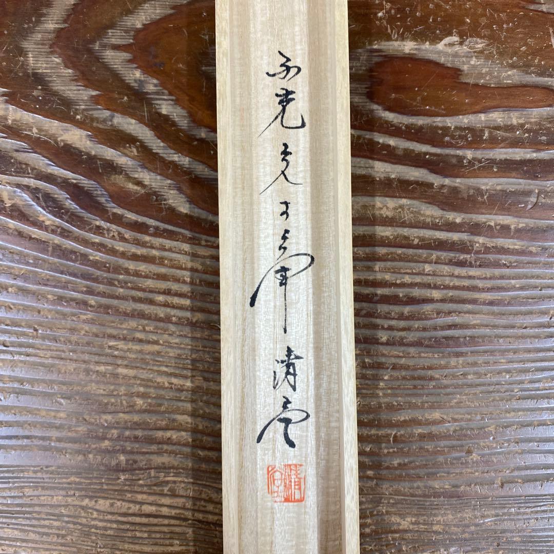 美品 掛け軸 星野国光作 昇龍図 共箱 厄除け 年中掛け