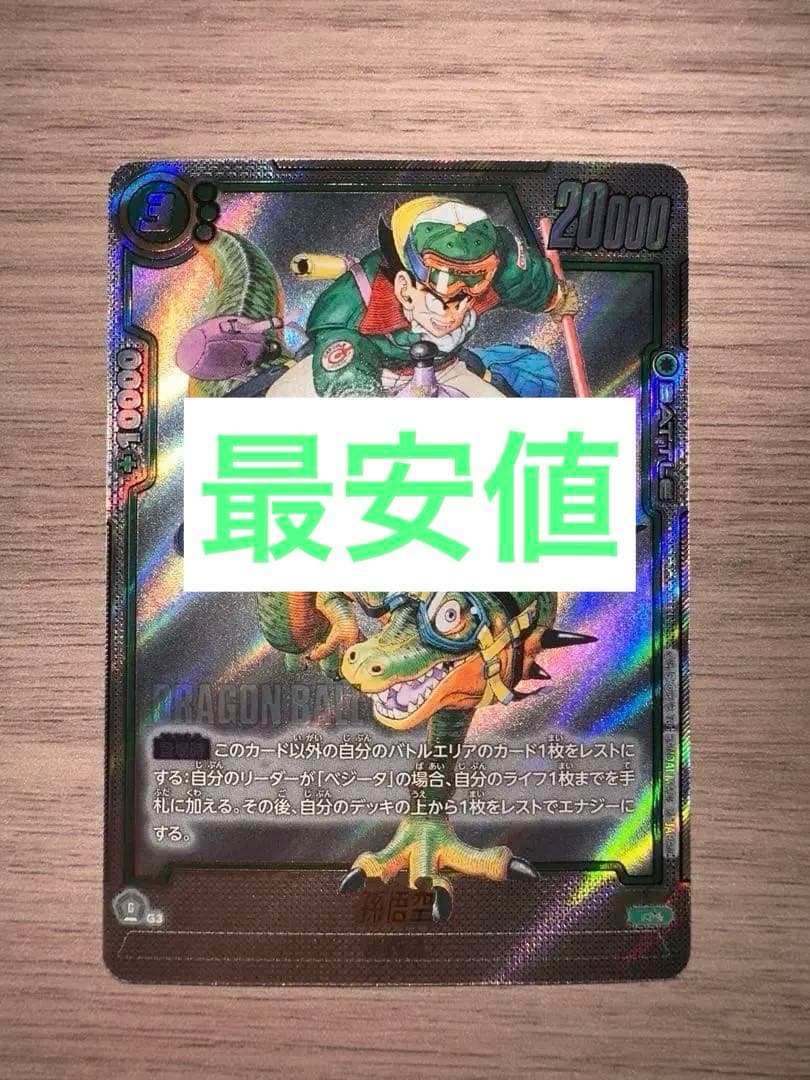 ドラゴンボール　ウルトラパラレル　孫悟空　R★★ SB01-023