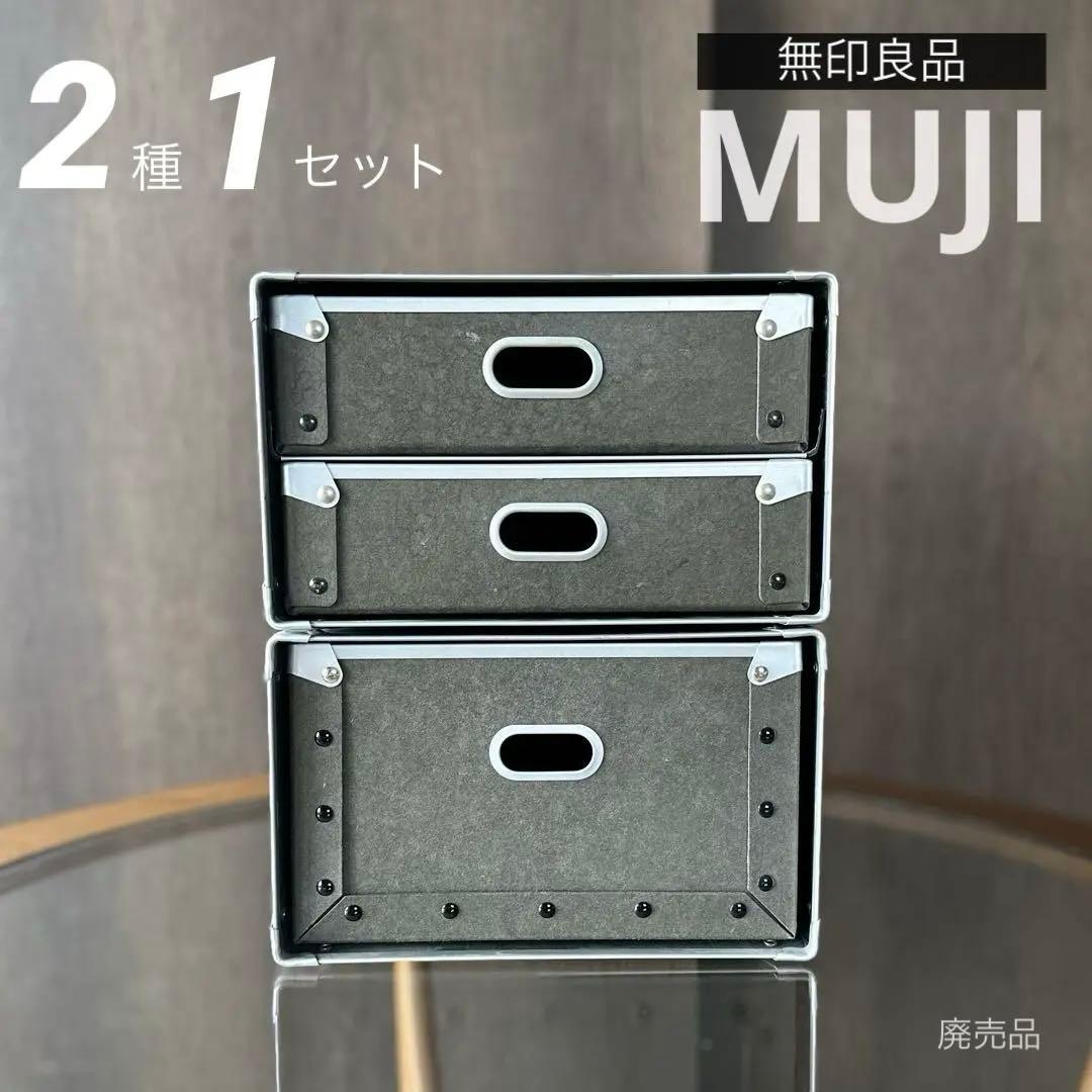 【廃盤品】 MUJI無印良品 硬質パルプ引出し2段&1段タイプ 2個セット