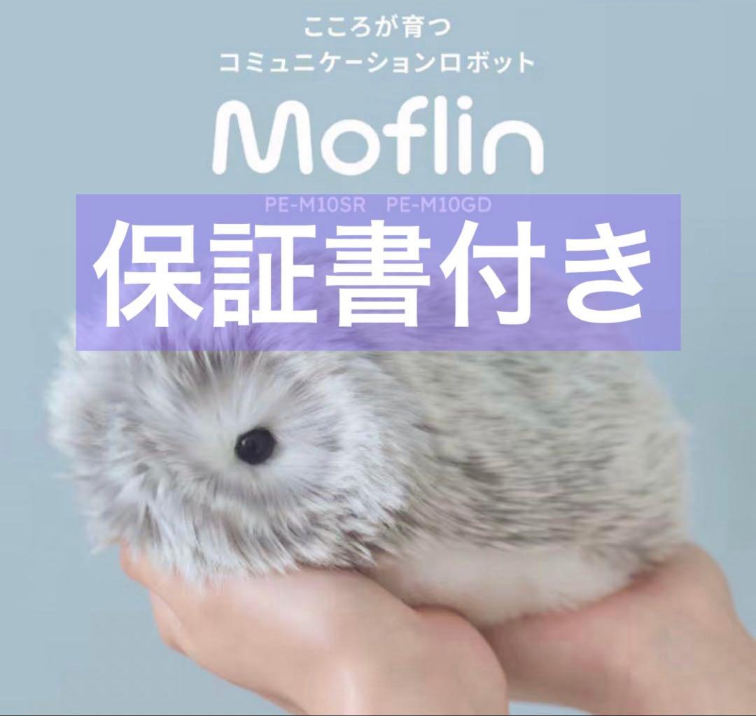 新品未開封モフリン★最新型Moflin グレー