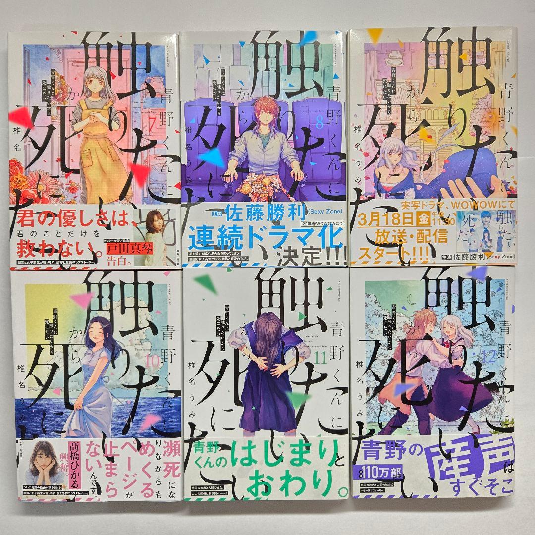 青野くんに触りたいから死にたい　1巻〜14巻 完結　全巻セット