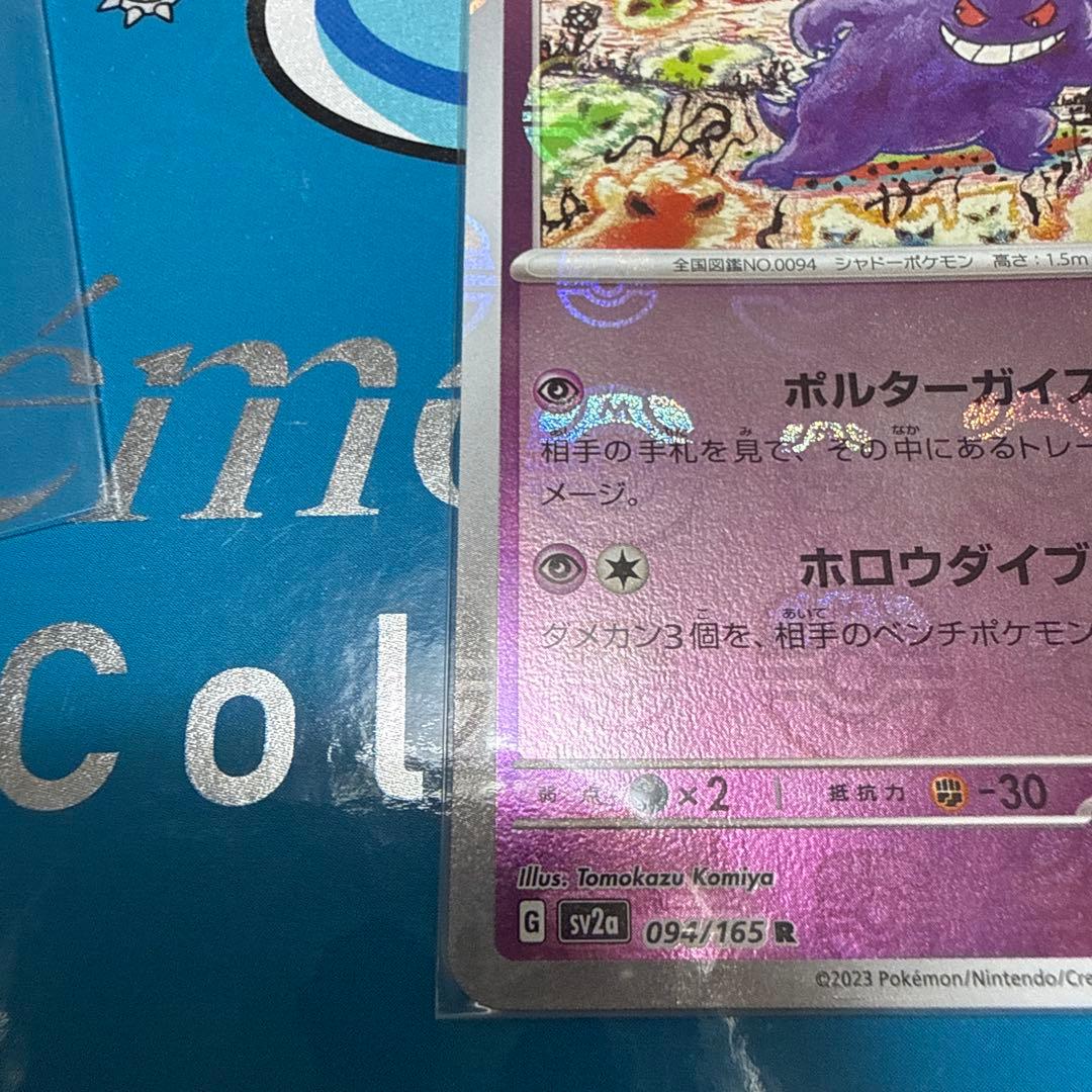 ゲンガー マスターボールミラー SV2a 094/165