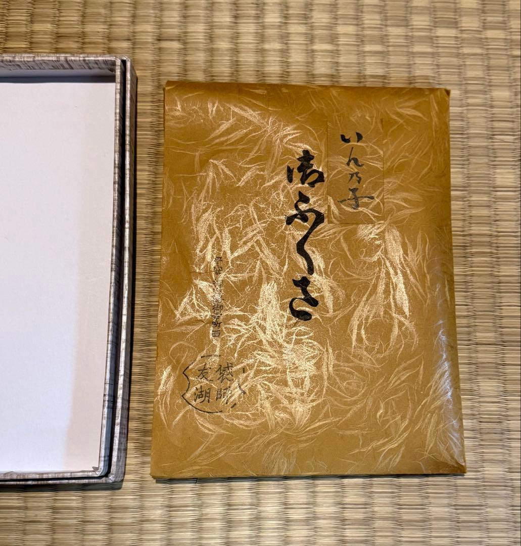 土田友湖作　いん乃子染服紗　干支戌柄