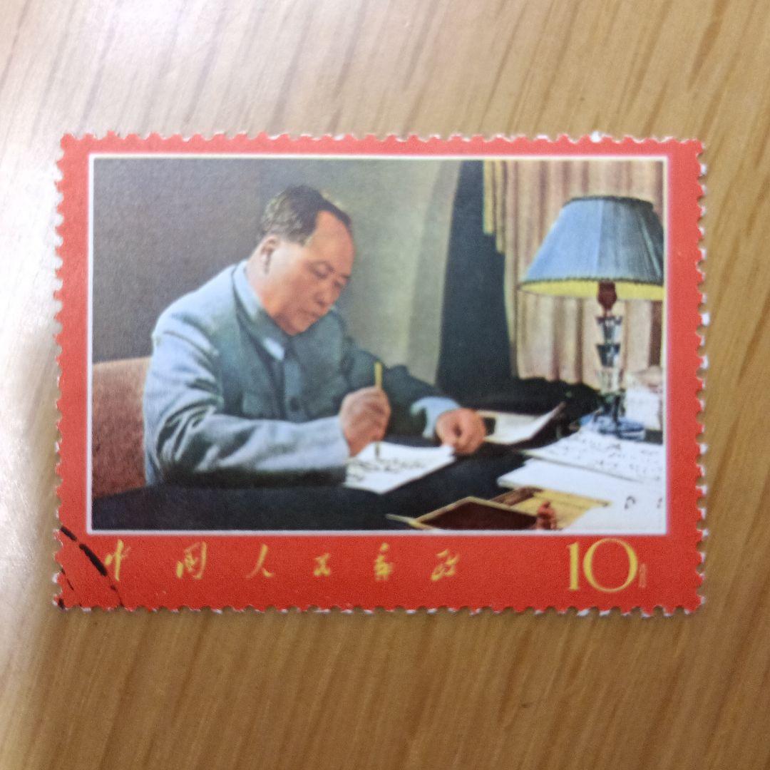 毛沢東主席の詩詞 1967年発行　中国切手　消印有り
