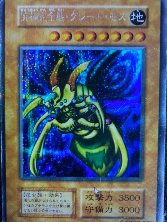 ★激レア遊戯王 究極完全態・グレート・モス★