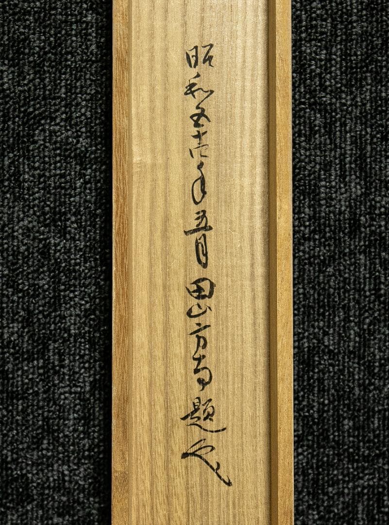 掛軸-1677　田山方南　「瑞雲」　共箱　横幅