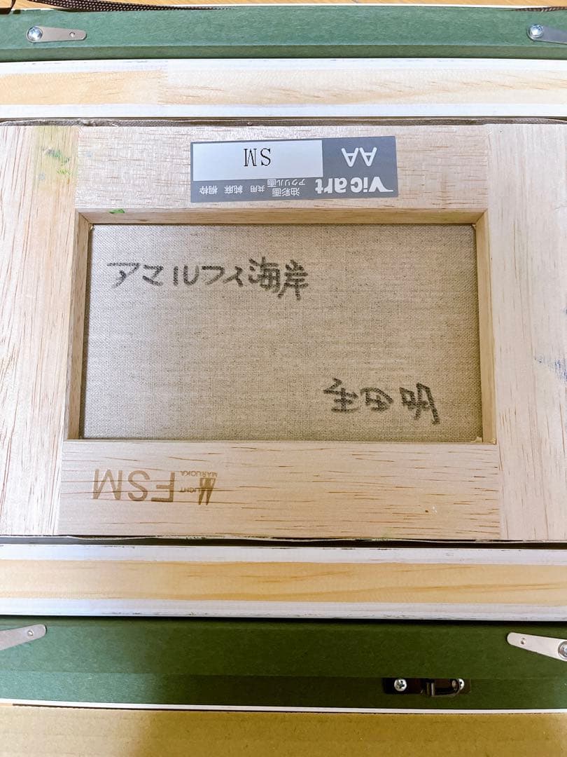 油彩画　生田明 「アマルフィ海岸」 油絵　額入り　風景画　真筆　肉筆画　手描き