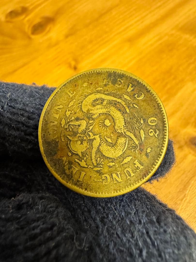 ★本物保証★ 奉天省造 甲辰　光緒元宝　廿文　二十文　真鍮硬貨　黄銅貨