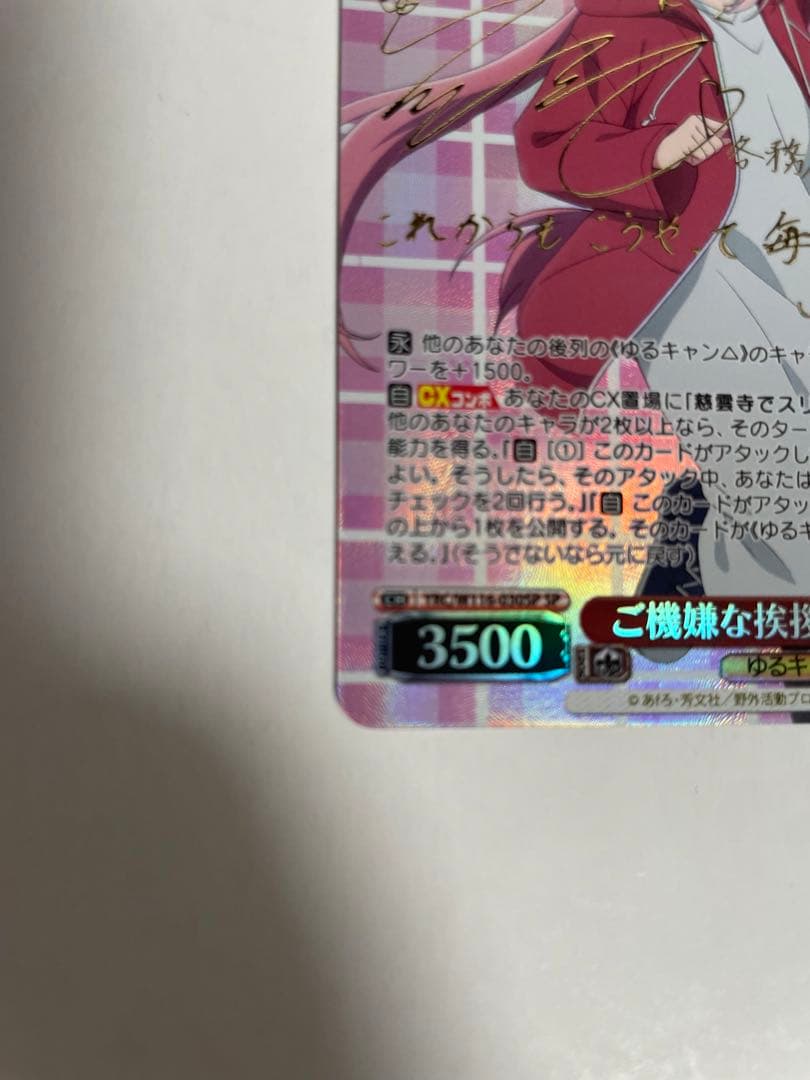 ヴァイス ゆるキャン△  SP サイン ご機嫌な挨拶 なでしこ