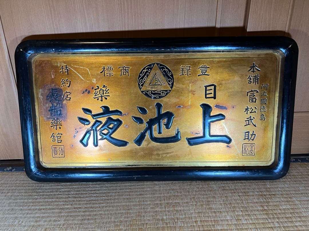 昔のくすり看板