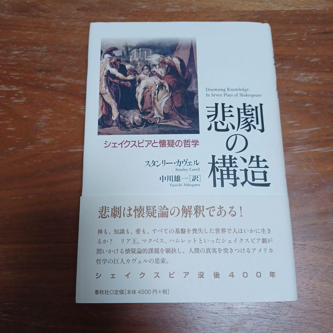 悲劇の構造 シェイクスピアと懐疑の哲学