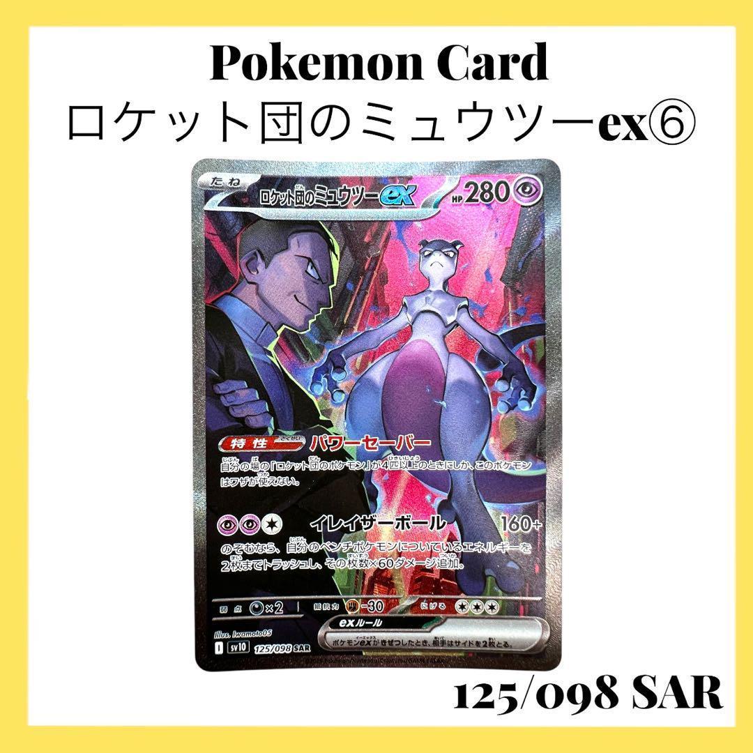 ポケモンカードゲーム【ロケット団のミュウツーex⑥】125/098 SAR