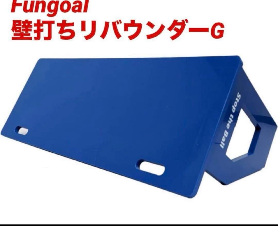 サッカー　リバウンダー